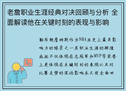 老詹职业生涯经典对决回顾与分析 全面解读他在关键时刻的表现与影响