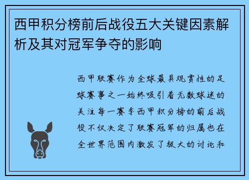 西甲积分榜前后战役五大关键因素解析及其对冠军争夺的影响