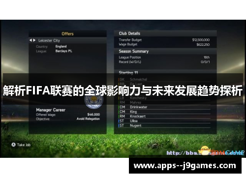 解析FIFA联赛的全球影响力与未来发展趋势探析 解析FIFA联赛的全球影响力与未来发展趋势探析