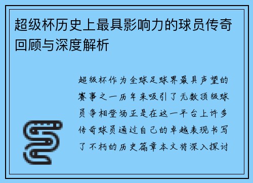 超级杯历史上最具影响力的球员传奇回顾与深度解析