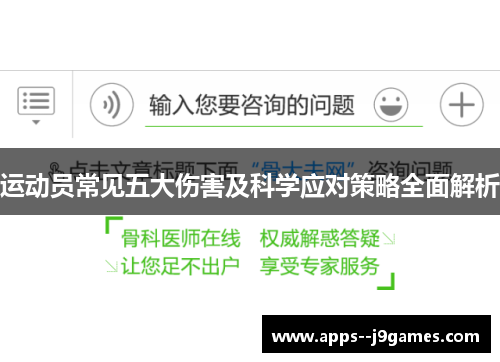 运动员常见五大伤害及科学应对策略全面解析