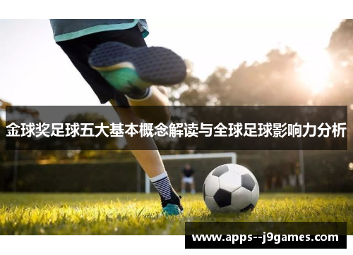 金球奖足球五大基本概念解读与全球足球影响力分析