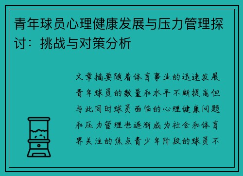 青年球员心理健康发展与压力管理探讨：挑战与对策分析