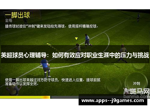英超球员心理辅导：如何有效应对职业生涯中的压力与挑战