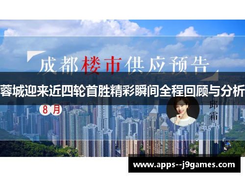 蓉城迎来近四轮首胜精彩瞬间全程回顾与分析