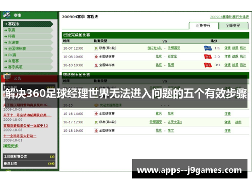 解决360足球经理世界无法进入问题的五个有效步骤
