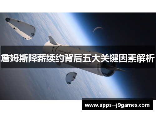 詹姆斯降薪续约背后五大关键因素解析