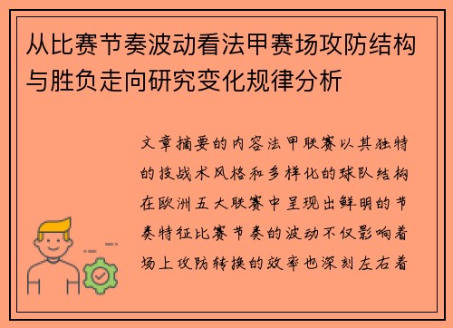 从比赛节奏波动看法甲赛场攻防结构与胜负走向研究变化规律分析