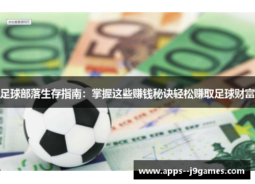 足球部落生存指南：掌握这些赚钱秘诀轻松赚取足球财富