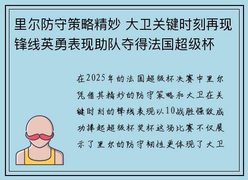 里尔防守策略精妙 大卫关键时刻再现锋线英勇表现助队夺得法国超级杯 里尔防守策略精妙 大卫关键时刻再现锋线英勇表现助队夺得法国超级杯