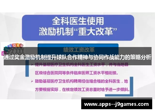 通过奖金激励机制提升球队合作精神与协同作战能力的策略分析