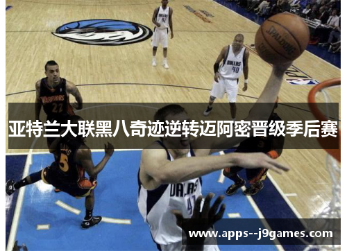 亚特兰大联黑八奇迹逆转迈阿密晋级季后赛