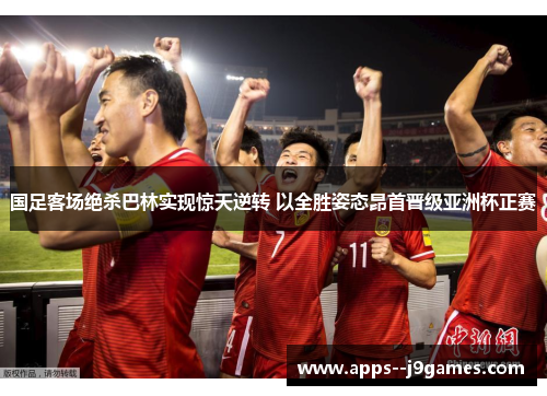 国足客场绝杀巴林实现惊天逆转 以全胜姿态昂首晋级亚洲杯正赛
