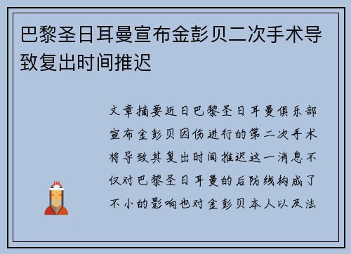巴黎圣日耳曼宣布金彭贝二次手术导致复出时间推迟