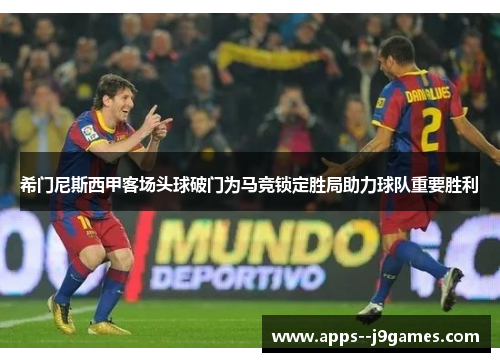 希门尼斯西甲客场头球破门为马竞锁定胜局助力球队重要胜利 希门尼斯西甲客场头球破门为马竞锁定胜局助力球队重要胜利
