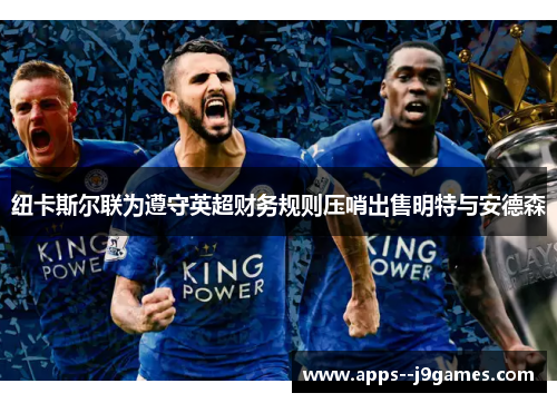 纽卡斯尔联为遵守英超财务规则压哨出售明特与安德森 纽卡斯尔联为遵守英超财务规则压哨出售明特与安德森