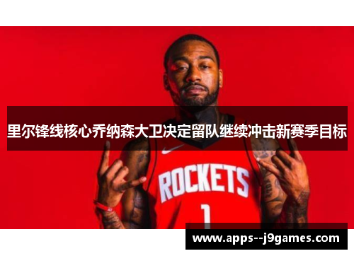 里尔锋线核心乔纳森大卫决定留队继续冲击新赛季目标