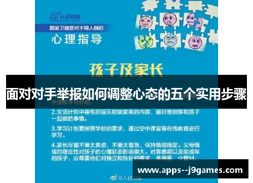 面对对手举报如何调整心态的五个实用步骤
