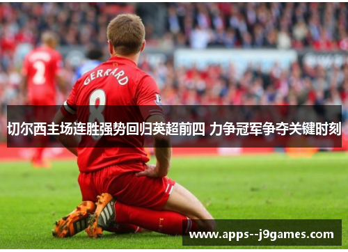 切尔西主场连胜强势回归英超前四 力争冠军争夺关键时刻