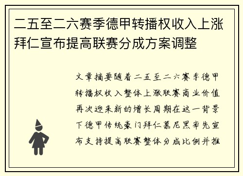 二五至二六赛季德甲转播权收入上涨拜仁宣布提高联赛分成方案调整