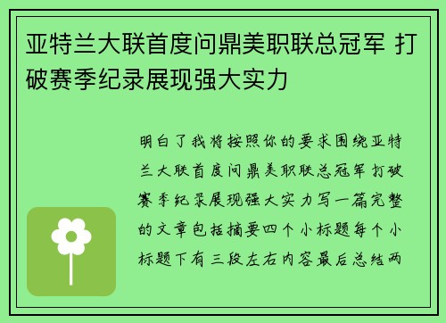 亚特兰大联首度问鼎美职联总冠军 打破赛季纪录展现强大实力