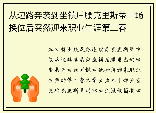 从边路奔袭到坐镇后腰克里斯蒂中场换位后突然迎来职业生涯第二春