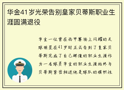 华金41岁光荣告别皇家贝蒂斯职业生涯圆满退役