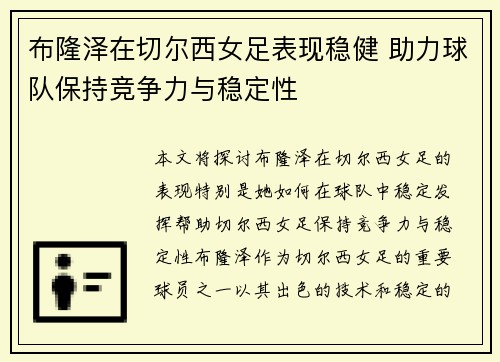 布隆泽在切尔西女足表现稳健 助力球队保持竞争力与稳定性 布隆泽在切尔西女足表现稳健 助力球队保持竞争力与稳定性