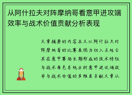 从阿什拉夫对阵摩纳哥看意甲进攻端效率与战术价值贡献分析表现 从阿什拉夫对阵摩纳哥看意甲进攻端效率与战术价值贡献分析表现