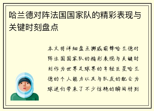 哈兰德对阵法国国家队的精彩表现与关键时刻盘点 哈兰德对阵法国国家队的精彩表现与关键时刻盘点