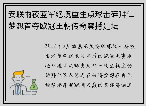 安联雨夜蓝军绝境重生点球击碎拜仁梦想首夺欧冠王朝传奇震撼足坛 安联雨夜蓝军绝境重生点球击碎拜仁梦想首夺欧冠王朝传奇震撼足坛