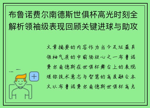 布鲁诺费尔南德斯世俱杯高光时刻全解析领袖级表现回顾关键进球与助攻 布鲁诺费尔南德斯世俱杯高光时刻全解析领袖级表现回顾关键进球与助攻