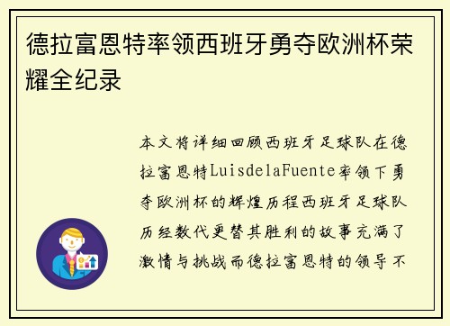 德拉富恩特率领西班牙勇夺欧洲杯荣耀全纪录 德拉富恩特率领西班牙勇夺欧洲杯荣耀全纪录