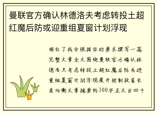 曼联官方确认林德洛夫考虑转投土超红魔后防或迎重组夏窗计划浮现 曼联官方确认林德洛夫考虑转投土超红魔后防或迎重组夏窗计划浮现