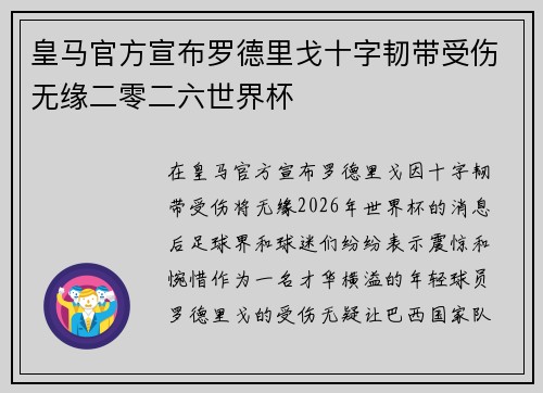 皇马官方宣布罗德里戈十字韧带受伤无缘二零二六世界杯 皇马官方宣布罗德里戈十字韧带受伤无缘二零二六世界杯