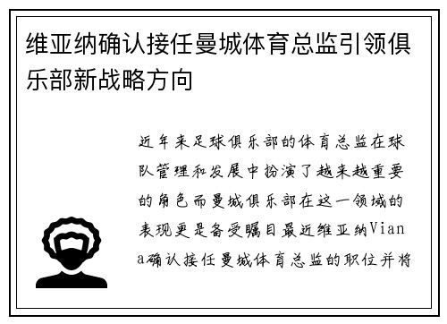 维亚纳确认接任曼城体育总监引领俱乐部新战略方向 维亚纳确认接任曼城体育总监引领俱乐部新战略方向