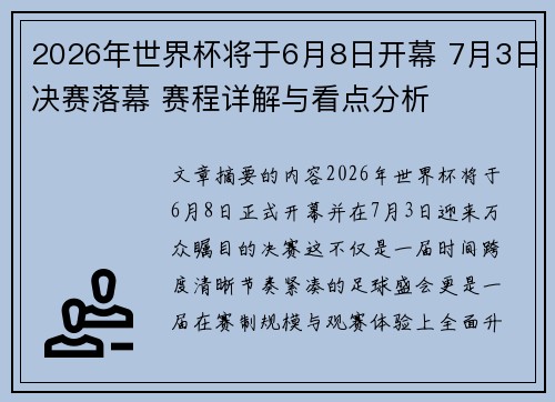 2026年世界杯将于6月8日开幕 7月3日决赛落幕 赛程详解与看点分析 2026年世界杯将于6月8日开幕 7月3日决赛落幕 赛程详解与看点分析