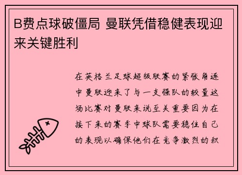B费点球破僵局 曼联凭借稳健表现迎来关键胜利 B费点球破僵局 曼联凭借稳健表现迎来关键胜利