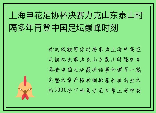 上海申花足协杯决赛力克山东泰山时隔多年再登中国足坛巅峰时刻 上海申花足协杯决赛力克山东泰山时隔多年再登中国足坛巅峰时刻