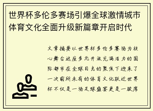 世界杯多伦多赛场引爆全球激情城市体育文化全面升级新篇章开启时代 世界杯多伦多赛场引爆全球激情城市体育文化全面升级新篇章开启时代