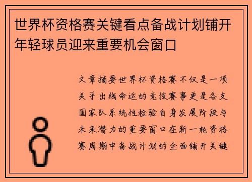 世界杯资格赛关键看点备战计划铺开年轻球员迎来重要机会窗口 世界杯资格赛关键看点备战计划铺开年轻球员迎来重要机会窗口