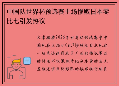 中国队世界杯预选赛主场惨败日本零比七引发热议 中国队世界杯预选赛主场惨败日本零比七引发热议
