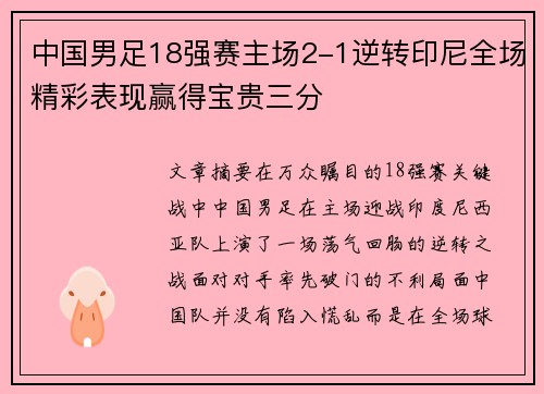 中国男足18强赛主场2-1逆转印尼全场精彩表现赢得宝贵三分 中国男足18强赛主场2-1逆转印尼全场精彩表现赢得宝贵三分