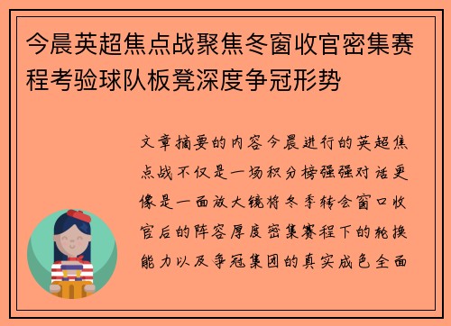 今晨英超焦点战聚焦冬窗收官密集赛程考验球队板凳深度争冠形势 今晨英超焦点战聚焦冬窗收官密集赛程考验球队板凳深度争冠形势