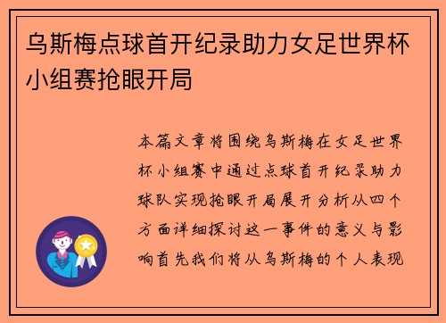 乌斯梅点球首开纪录助力女足世界杯小组赛抢眼开局 乌斯梅点球首开纪录助力女足世界杯小组赛抢眼开局