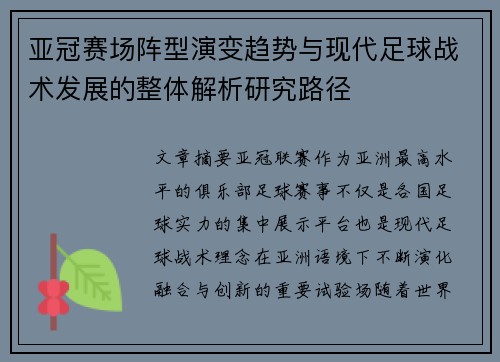 亚冠赛场阵型演变趋势与现代足球战术发展的整体解析研究路径 亚冠赛场阵型演变趋势与现代足球战术发展的整体解析研究路径