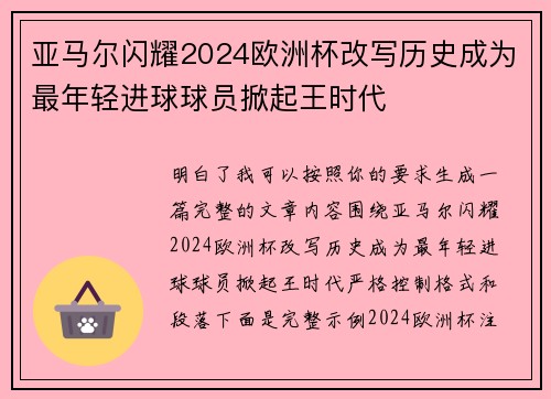 亚马尔闪耀2024欧洲杯改写历史成为最年轻进球球员掀起王时代 亚马尔闪耀2024欧洲杯改写历史成为最年轻进球球员掀起王时代