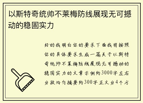 以斯特奇统帅不莱梅防线展现无可撼动的稳固实力 以斯特奇统帅不莱梅防线展现无可撼动的稳固实力