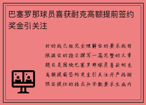 巴塞罗那球员喜获耐克高额提前签约奖金引关注 巴塞罗那球员喜获耐克高额提前签约奖金引关注