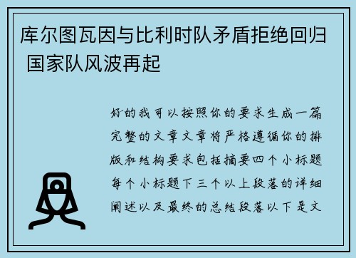 库尔图瓦因与比利时队矛盾拒绝回归 国家队风波再起 库尔图瓦因与比利时队矛盾拒绝回归 国家队风波再起